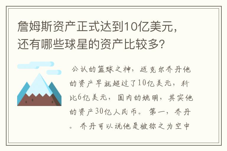 詹姆斯资产正式达到10亿美元,还有哪些球星的资产比较多?