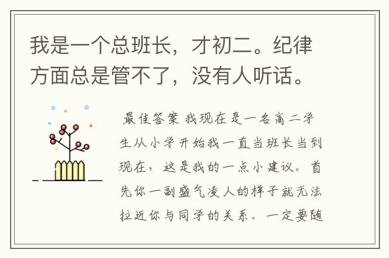我是一个总班长,才初二。纪律方面总是管不了,没有人听话。有什么好的意见吗?