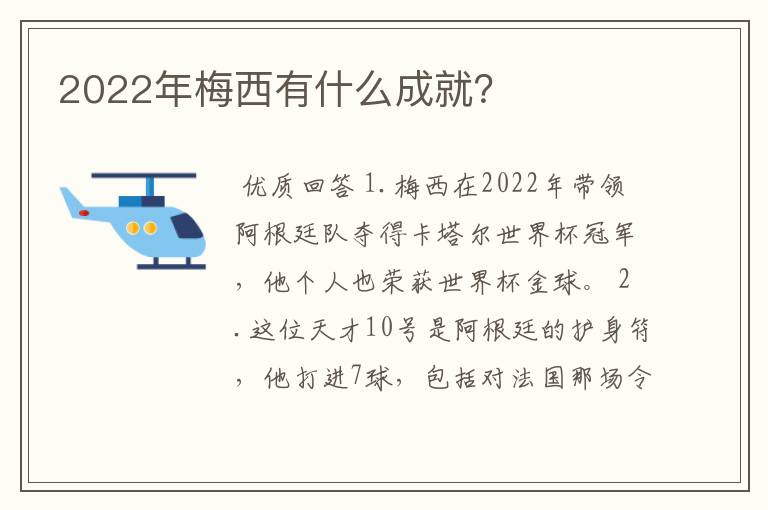 2022年梅西有什么成就?