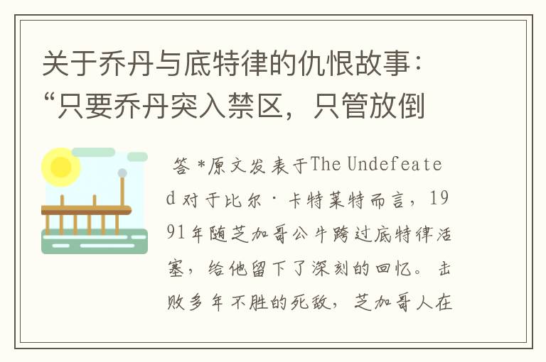 关于乔丹与底特律的仇恨故事:“只要乔丹突入禁区,只管放倒他”