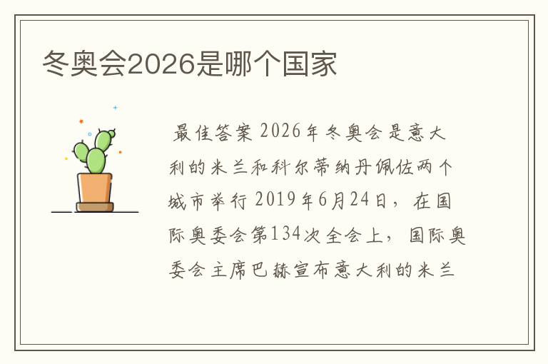 冬奥会2026是哪个国家