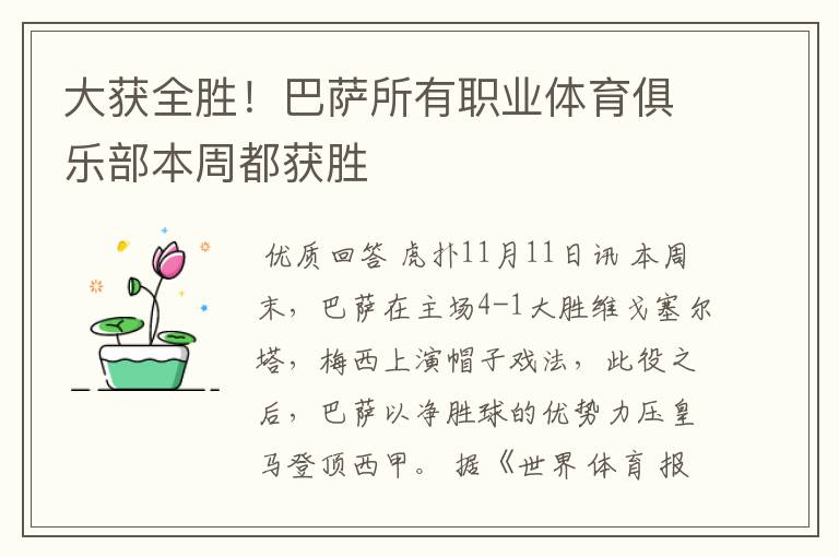 大获全胜!巴萨所有职业体育俱乐部本周都获胜