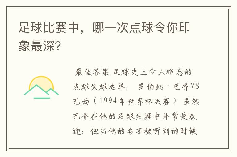 足球比赛中,哪一次点球令你印象最深?