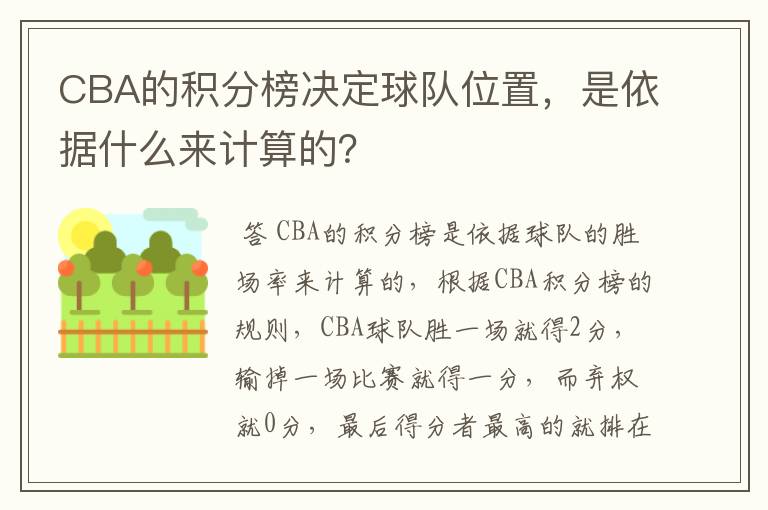 CBA的积分榜决定球队位置,是依据什么来计算的?