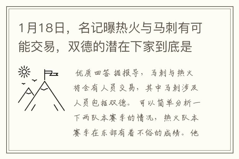 1月18日,名记曝热火与马刺有可能交易,双德的潜在下家到底是谁?