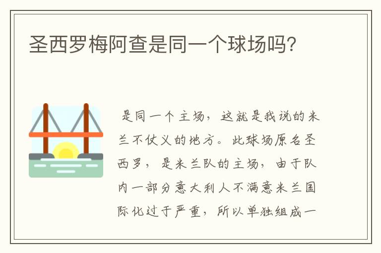 圣西罗梅阿查是同一个球场吗?