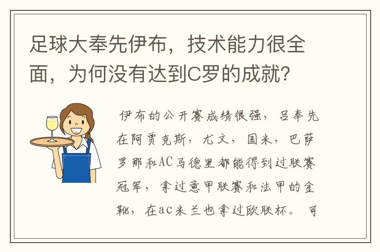 足球大奉先伊布,技术能力很全面,为何没有达到C罗的成就?