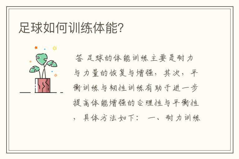 足球如何训练体能?