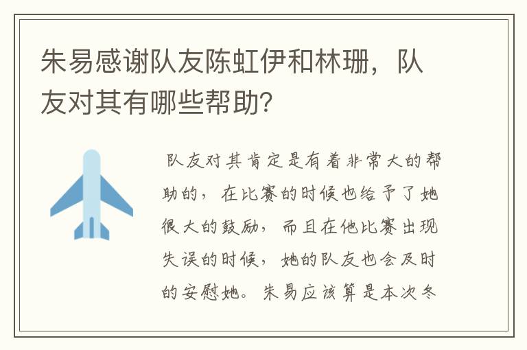 朱易感谢队友陈虹伊和林珊，队友对其有哪些帮助？