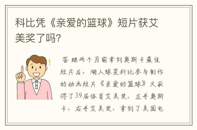 科比凭《亲爱的篮球》短片获艾美奖了吗?