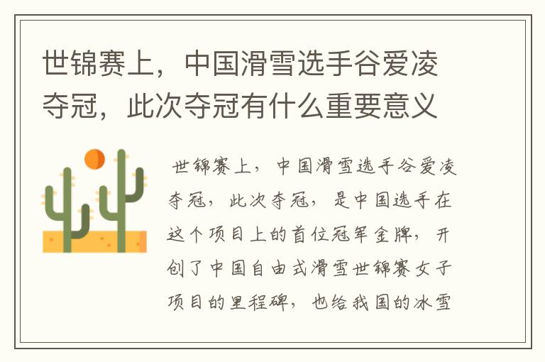 世锦赛上,中国滑雪选手谷爱凌夺冠,此次夺冠有什么重要意义?