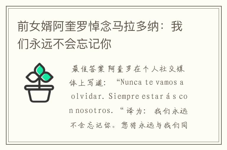 前女婿阿奎罗悼念马拉多纳:我们永远不会忘记你