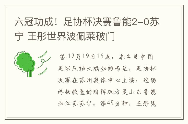 六冠功成!足协杯决赛鲁能2-0苏宁 王彤世界波佩莱破门