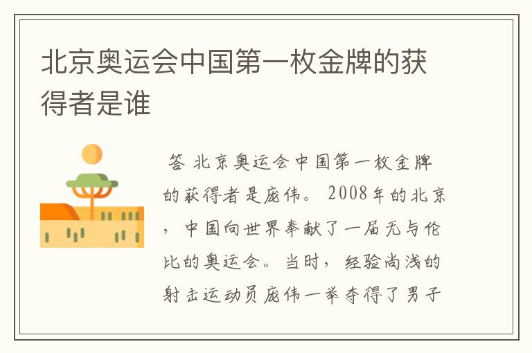北京奥运会中国第一枚金牌的获得者是谁