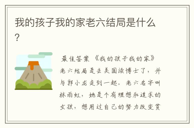 我的孩子我的家老六结局是什么?