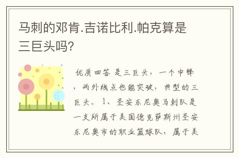马刺的邓肯.吉诺比利.帕克算是三巨头吗?