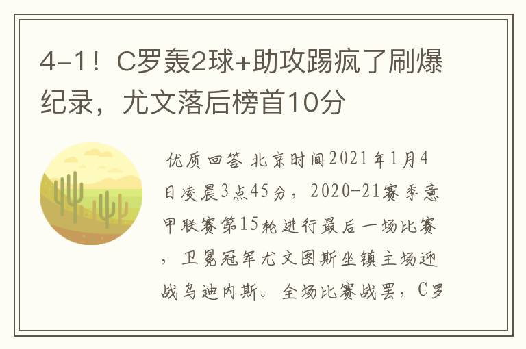 4-1!C罗轰2球+助攻踢疯了刷爆纪录,尤文落后榜首10分