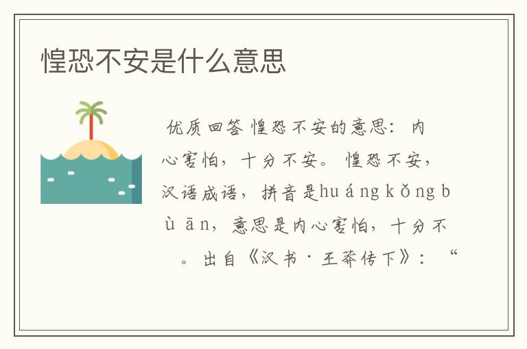 惶恐不安是什么意思