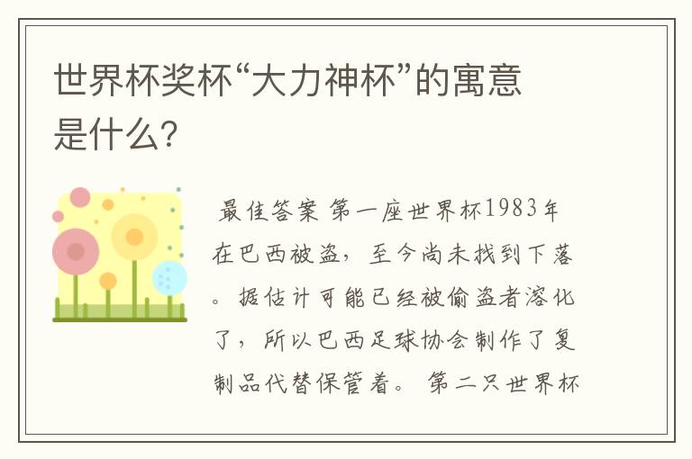 世界杯奖杯“大力神杯”的寓意是什么?