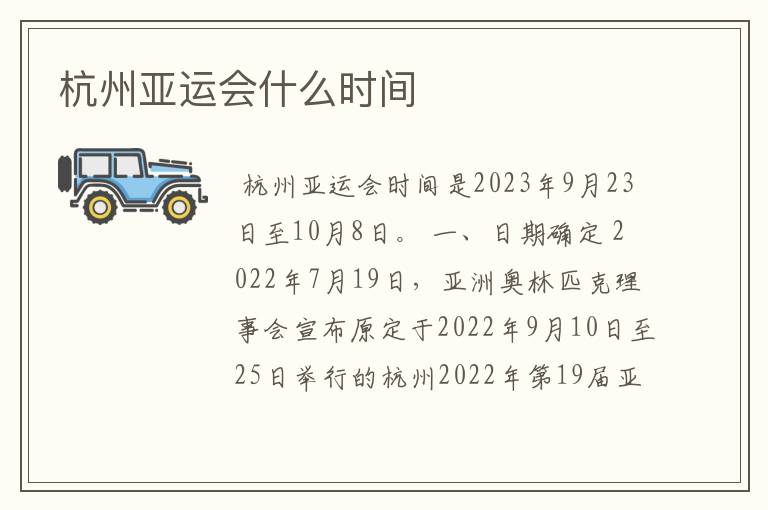 杭州亚运会什么时间