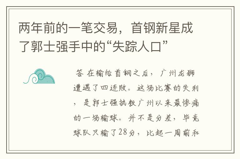 两年前的一笔交易,首钢新星成了郭士强手中的“失踪人口”