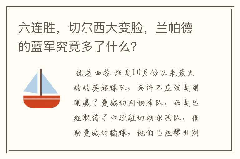 六连胜,切尔西大变脸,兰帕德的蓝军究竟多了什么?