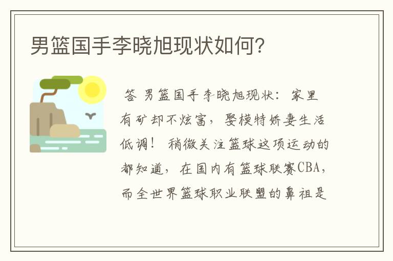 男篮国手李晓旭现状如何?