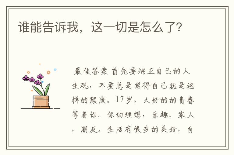 谁能告诉我,这一切是怎么了?