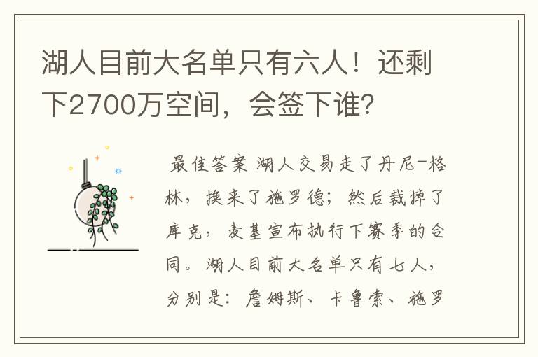 湖人目前大名单只有六人!还剩下2700万空间,会签下谁?
