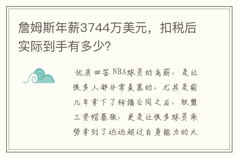 詹姆斯年薪3744万美元,扣税后实际到手有多少?