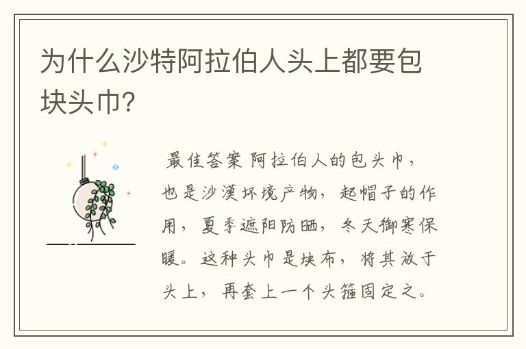 为什么沙特阿拉伯人头上都要包块头巾?
