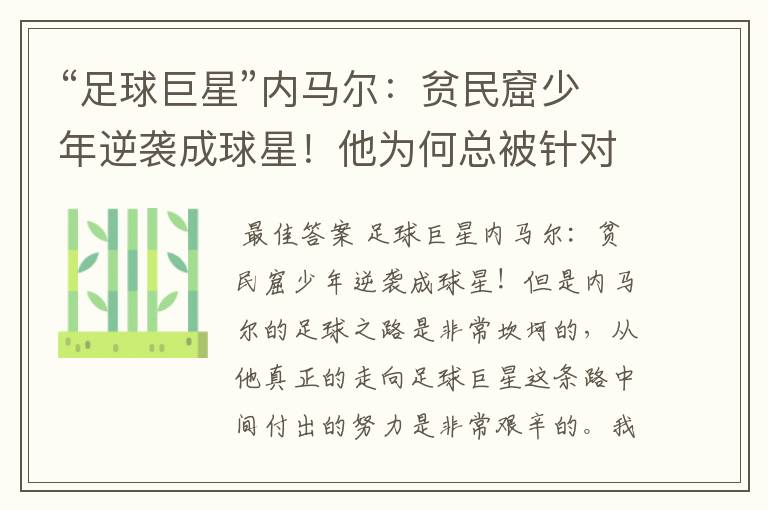 “足球巨星”内马尔:贫民窟少年逆袭成球星!他为何总被针对?