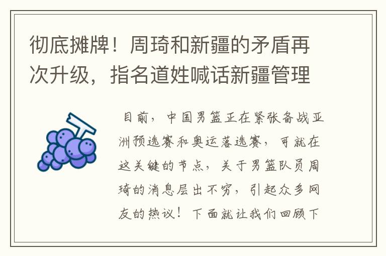 彻底摊牌!周琦和新疆的矛盾再次升级,指名道姓喊话新疆管理层