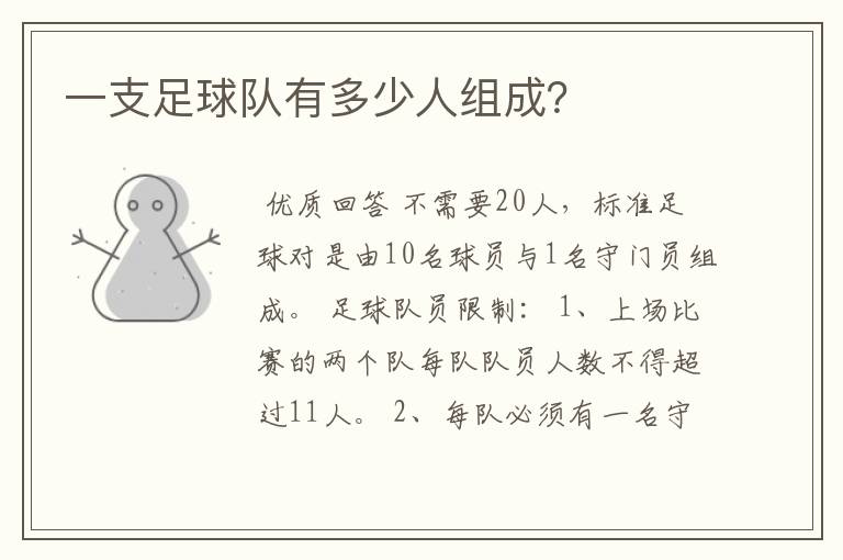 一支足球队有多少人组成?