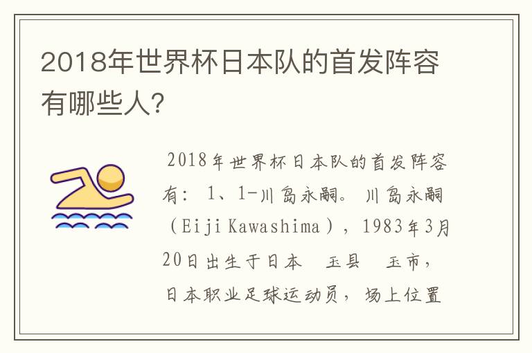 2018年世界杯日本队的首发阵容有哪些人?