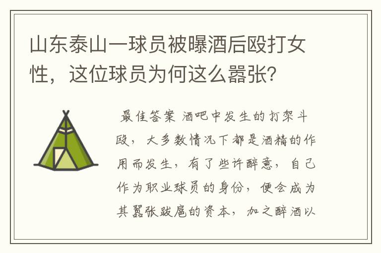 山东泰山一球员被曝酒后殴打女性,这位球员为何这么嚣张?