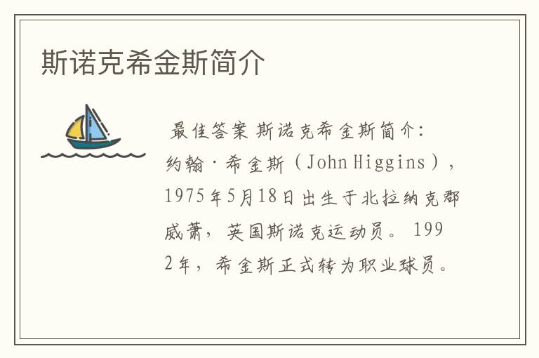 斯诺克希金斯简介