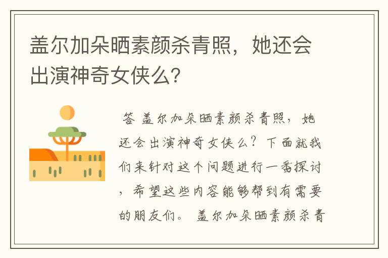 盖尔加朵晒素颜杀青照,她还会出演神奇女侠么?