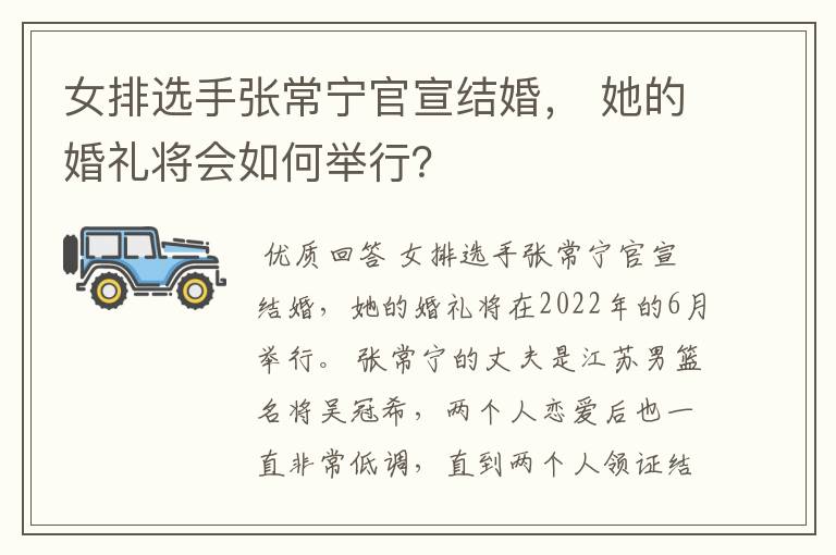 女排选手张常宁官宣结婚, 她的婚礼将会如何举行?
