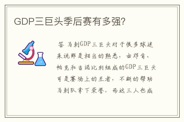 GDP三巨头季后赛有多强?