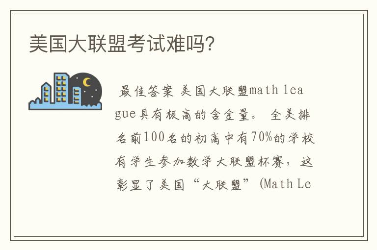 美国大联盟考试难吗?