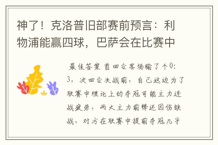 神了!克洛普旧部赛前预言:利物浦能赢四球,巴萨会在比赛中迷失