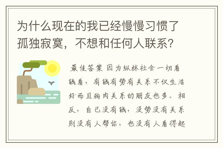 为什么现在的我已经慢慢习惯了孤独寂寞,不想和任何人联系?您呢?