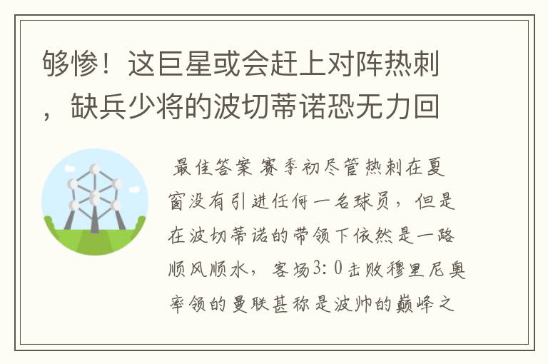 够惨!这巨星或会赶上对阵热刺,缺兵少将的波切蒂诺恐无力回天
