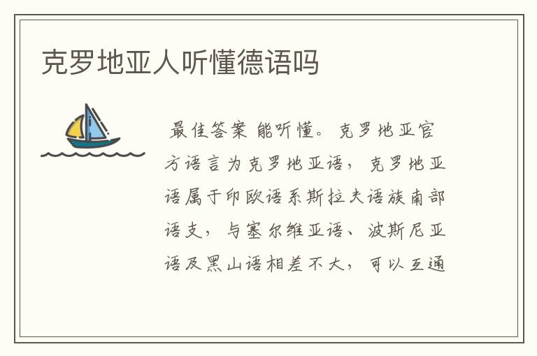 克罗地亚人听懂德语吗