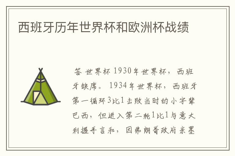 西班牙历年世界杯和欧洲杯战绩
