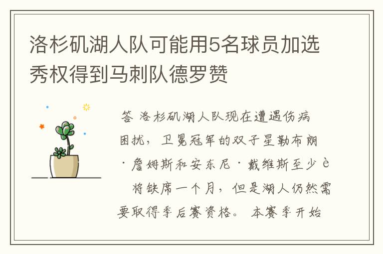 洛杉矶湖人队可能用5名球员加选秀权得到马刺队德罗赞