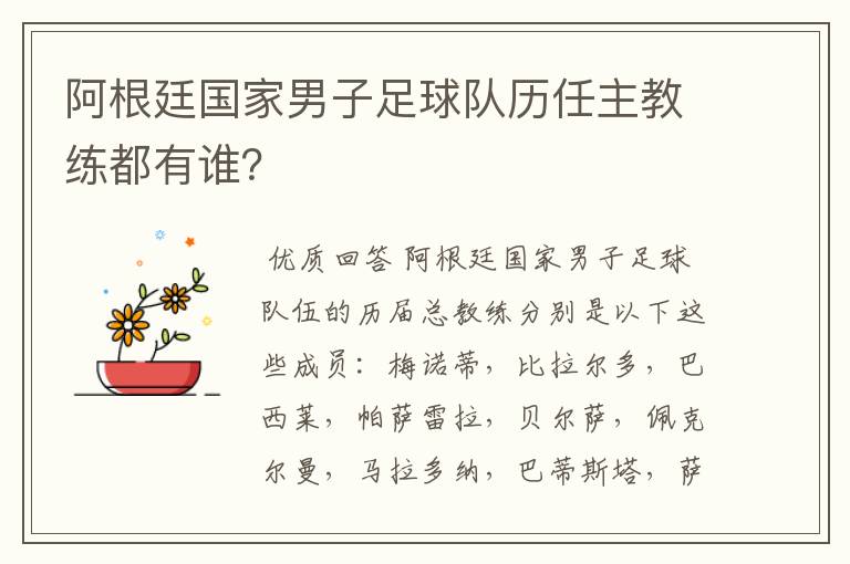 阿根廷国家男子足球队历任主教练都有谁?