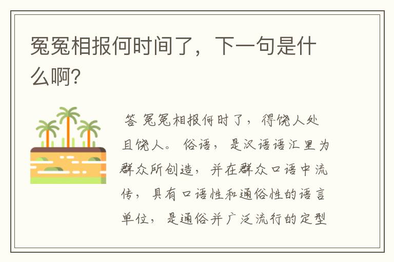 冤冤相报何时间了,下一句是什么啊?