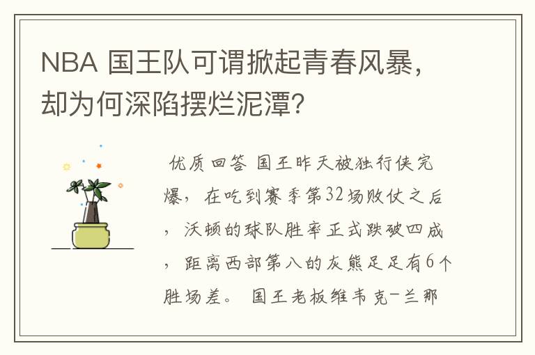 NBA 国王队可谓掀起青春风暴,却为何深陷摆烂泥潭?